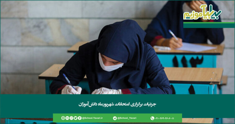 274 756x400 - جزئیات برگزاری امتحانات شهریورماه دانش‌آموزان