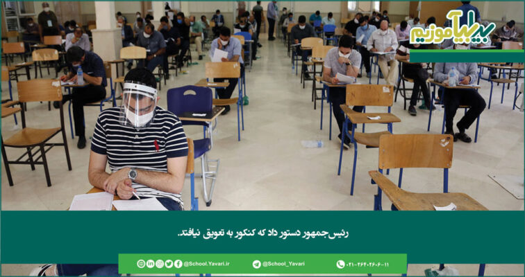 275 756x400 - رئیس‌جمهور دستور داد که کنکور به تعویق نیافتد