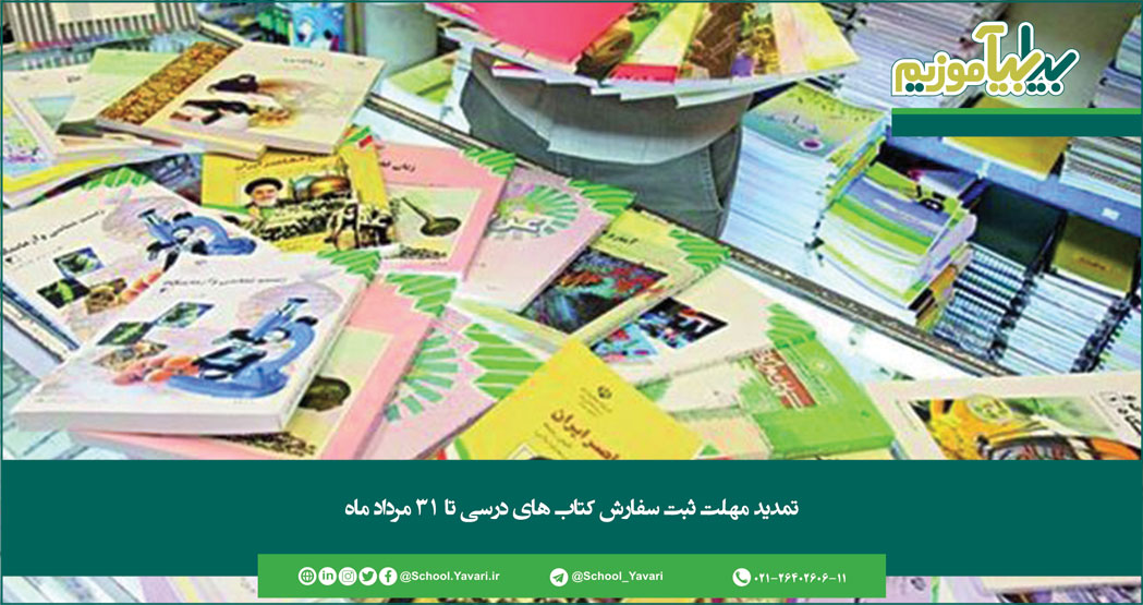276 - تمدید مهلت ثبت سفارش کتاب‌های درسی تا ۳۱ مردادماه