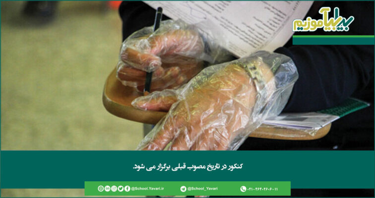 277 756x400 - کنکور در تاریخ مصوب قبلی برگزار می‌شود