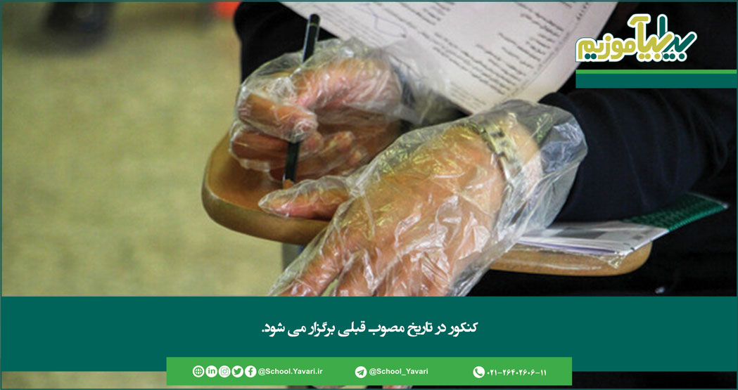 277 - کنکور در تاریخ مصوب قبلی برگزار می‌شود