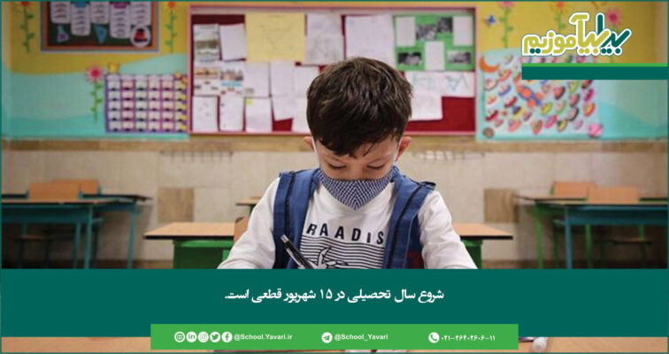 278 756x400 - شروع سال تحصیلی در ۱۵ شهریور قطعی است