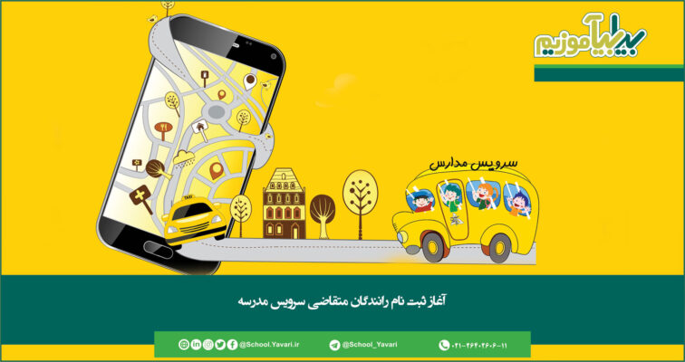 279 756x400 - آغاز ثبت نام رانندگان متقاضی سرویس مدرسه
