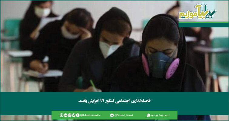 280 756x400 - فاصله‌گذاری اجتماعی کنکور ۹۹ افزایش یافت