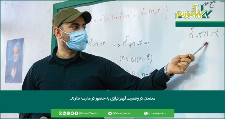 282 756x400 - معلمان در وضعیت قرمز نیازی به حضور در مدرسه ندارند