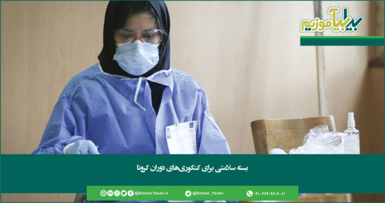 بسته سلامتی برای کنکوریهای دوران کرونا 283 756x400 - بسته سلامتی برای کنکوریهای دوران کرونا