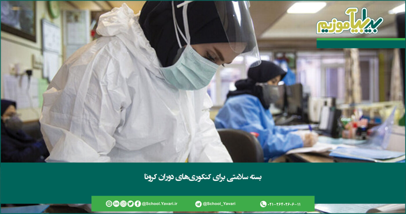 بسته سلامتی برای کنکوریهای دوران کرونا 284 1400x740 - بسته سلامتی برای کنکوریهای دوران کرونا