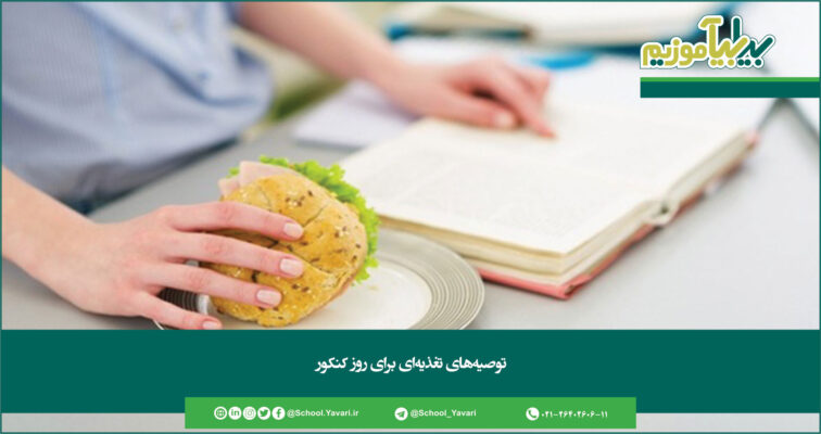 285 756x400 - توصیه‌های تغذیه‌ای برای روز کنکور