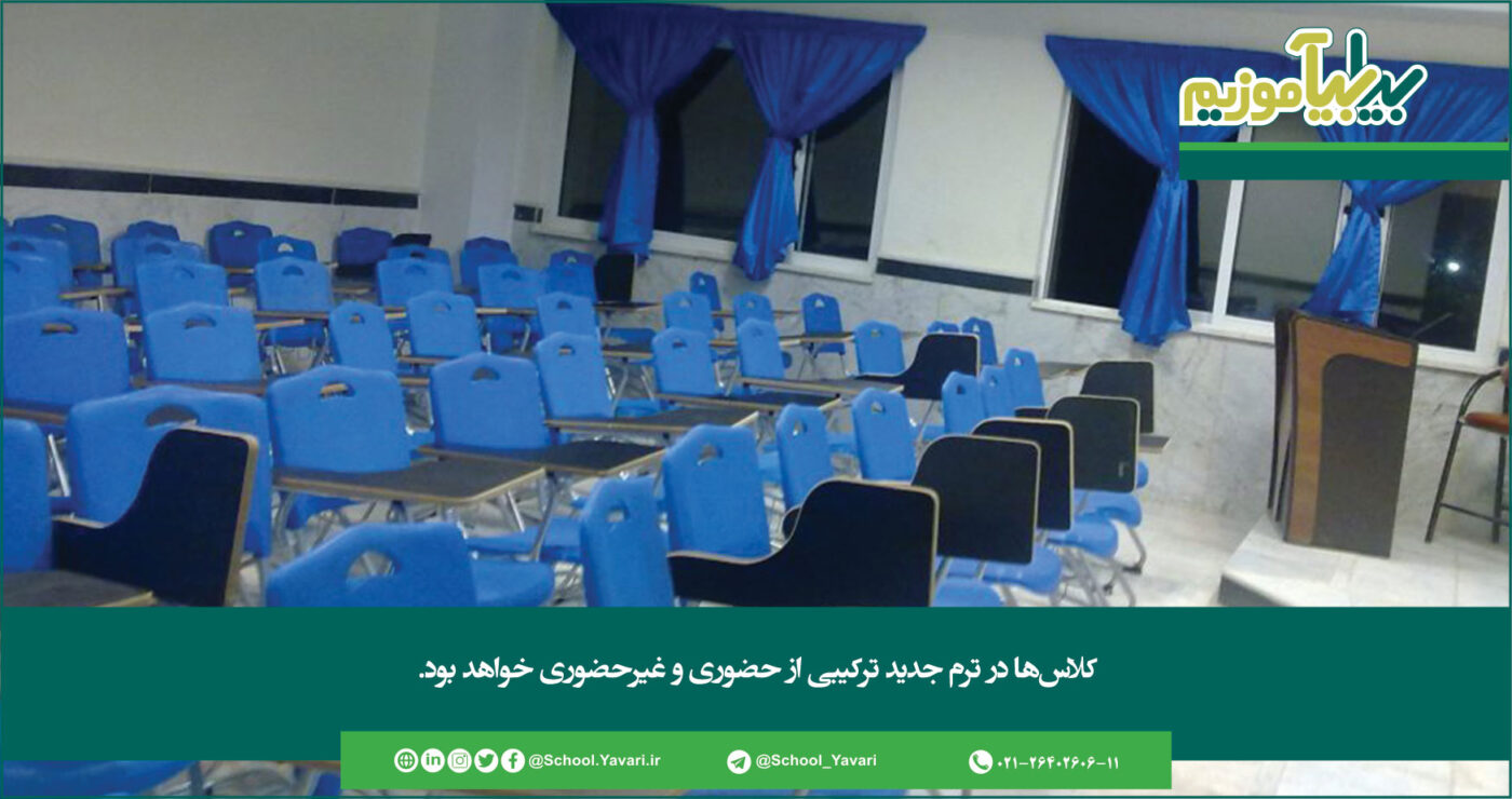 کلاسها در ترم جدید ترکیبی از حضوری و غیرحضوری خواهد بود 286 1400x740 - کلاسها در ترم جدید ترکیبی از حضوری و غیرحضوری خواهد بود