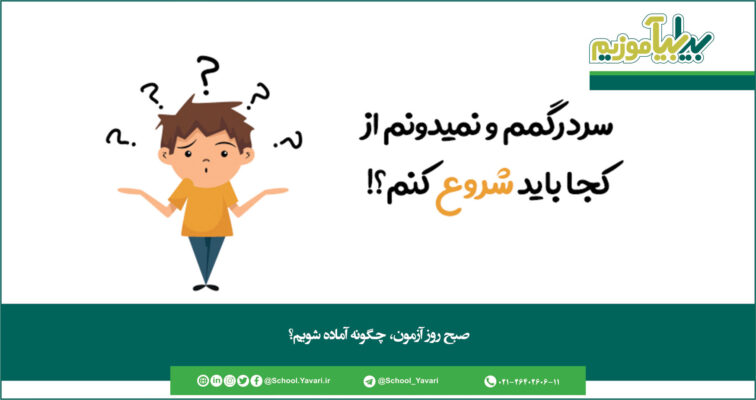 287 756x400 - صبح روز آزمون، چگونه آماده شویم؟