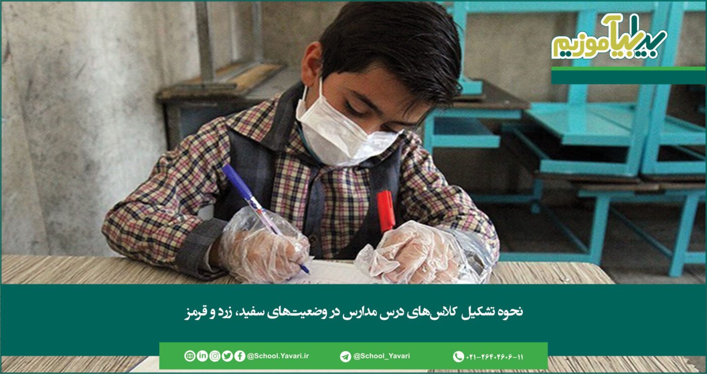 289 1400x740 - نحوه تشکیل کلاس‌های درس مدارس در وضعیت‌های سفید، زرد و قرمز