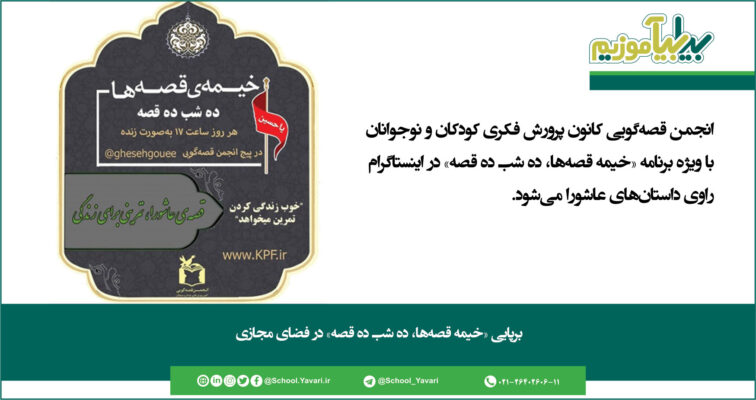 290 756x400 - برپایی «خیمه قصه‌ها، ده شب ده قصه» در فضای مجازی