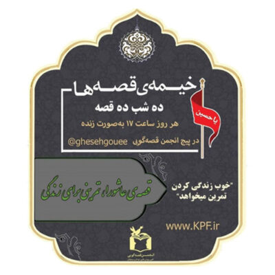 برپایی «خیمه قصهها، ده شب ده قصه» در فضای مجازی 291 400x400 - برپایی «خیمه قصهها، ده شب ده قصه» در فضای مجازی