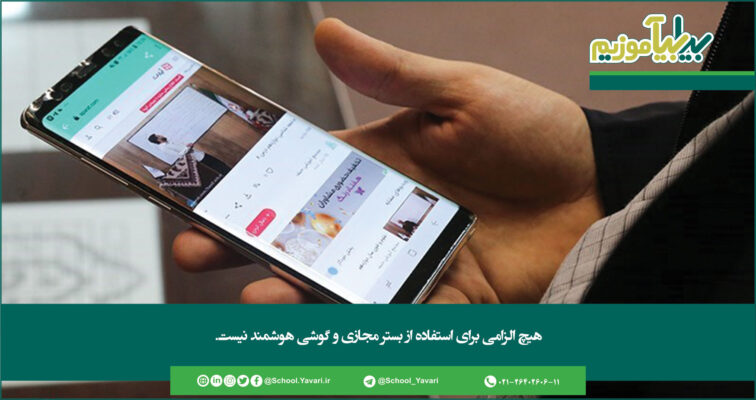 292 756x400 - هیچ الزامی برای استفاده از بستر مجازی و گوشی هوشمند نیست