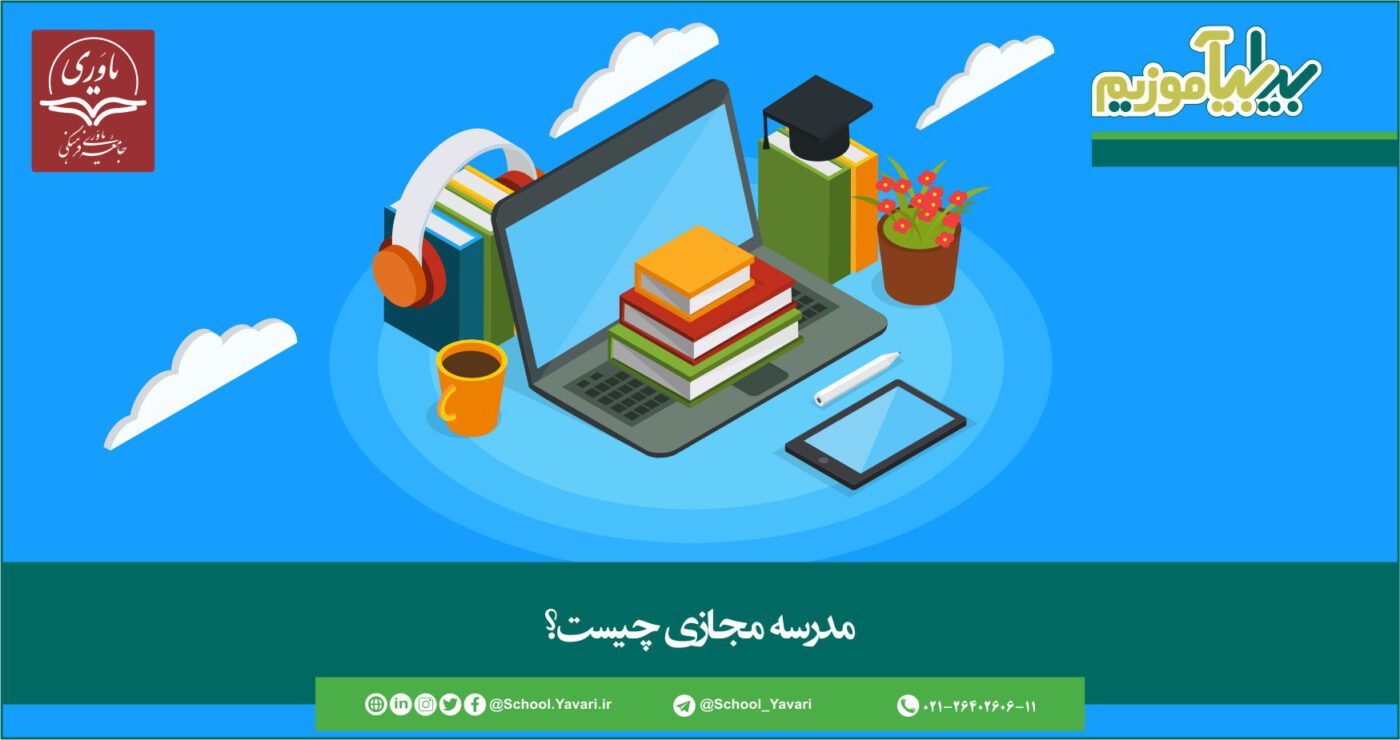 مدرسه مجازی چیست؟ 3 2 1400x740 - مدرسه مجازی چیست؟