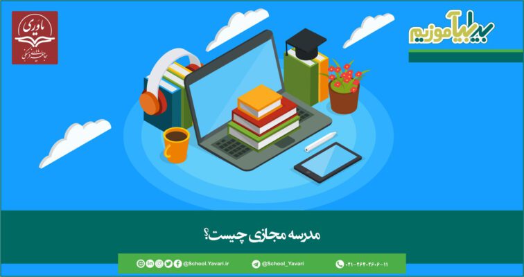 3 2 756x400 - مدرسه مجازی چیست؟