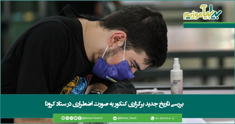 34567 - بررسی تاریخ جدید برگزاری کنکور به صورت اضطراری در ستاد کرونا