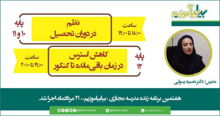 345678 756x400 - هفتمین برنامه زنده مدرسه مجازی «بیابیاموزیم» 21 مردادماه 1399، اجرا شد