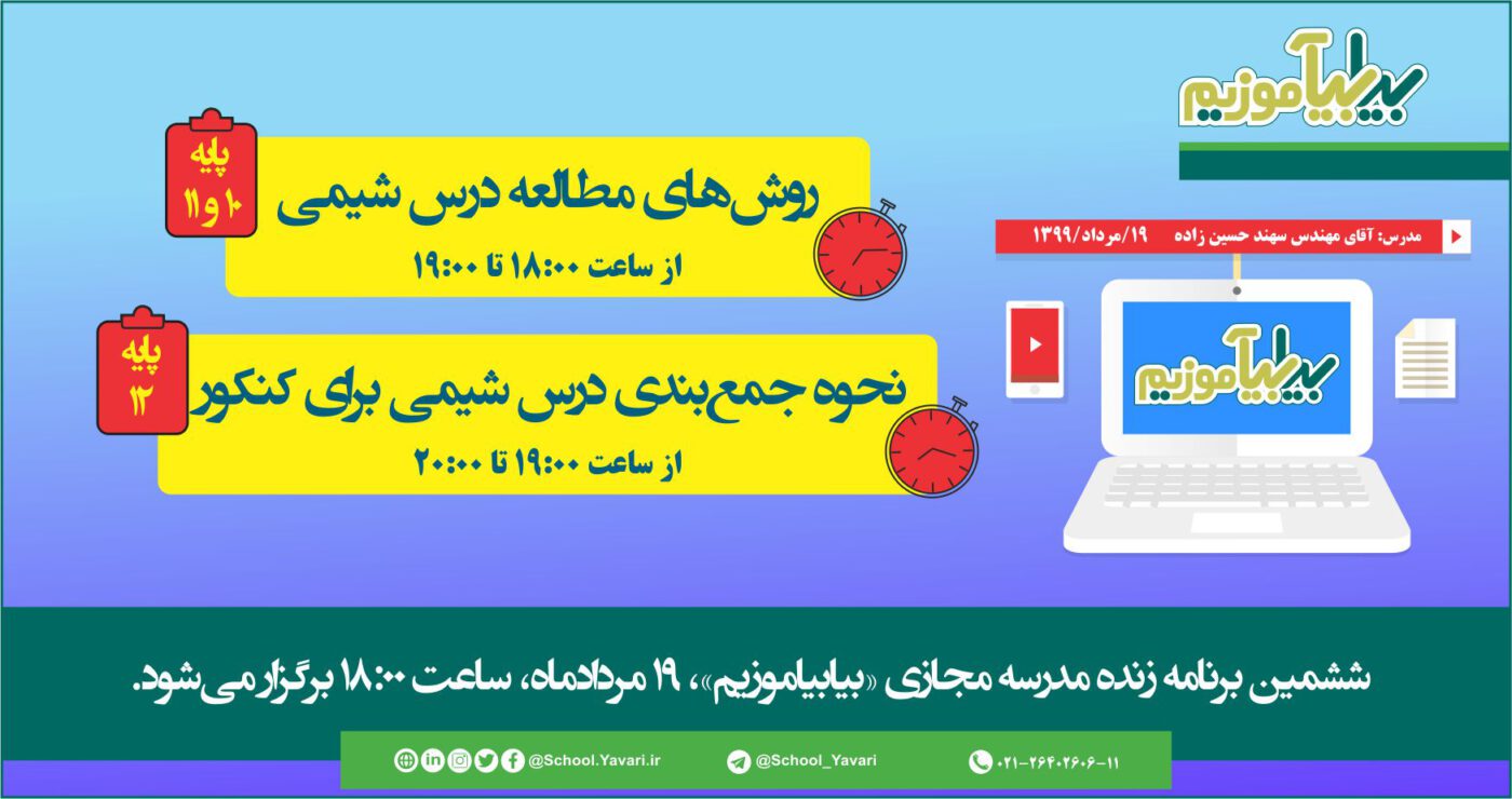 456 1400x740 - ششمین برنامه زنده مدرسه مجازی «بیابیاموزیم»، 19 مردادماه، ساعت ۱۸:۰۰ برگزار می‌شود