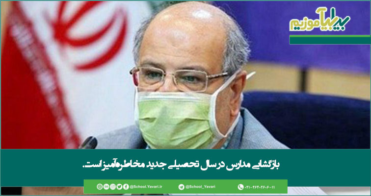 456789 - بازگشایی مدارس در سال تحصیلی جدید مخاطره‌آمیز است