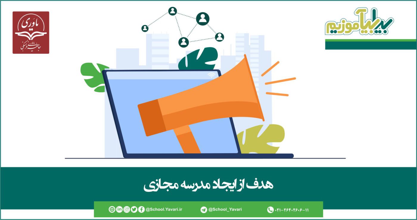 8 1 1400x740 - هدف از ايجاد مدرسه مجازی