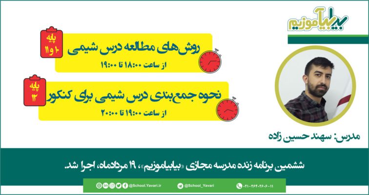 اجرا شد 756x400 - ششمین برنامه زنده مدرسه مجازی «بیابیاموزیم» 19 مردادماه 1399، اجرا شد