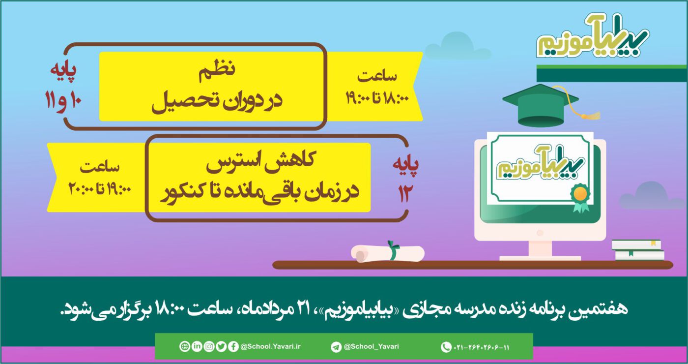 هفتمین برنامه زنده مدرسه مجازی «بیابیاموزیم»، 21 مردادماه 1399، ساعت ۱۸:۰۰ برگزار میشود لایو 1400x740 - هفتمین برنامه زنده مدرسه مجازی «بیابیاموزیم»، 21 مردادماه 1399، ساعت ۱۸:۰۰ برگزار میشود