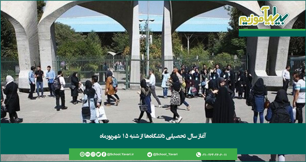 آغاز سال تحصیلی دانشگاه ها از شنبه 15 شهریورماه 294 - آغاز سال تحصیلی دانشگاه ها از شنبه 15 شهریورماه