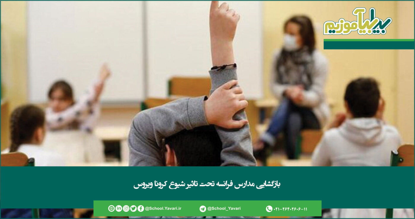295 1400x740 - بازگشایی مدارس فرانسه تحت تاثیر شیوع کرونا ویروس