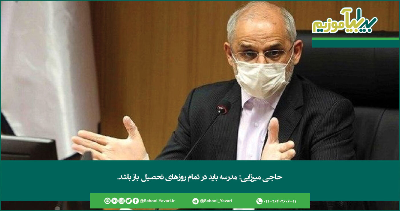 296 1400x740 - حاجی میرزایی: مدرسه باید در تمام روزهای تحصیل باز باشد