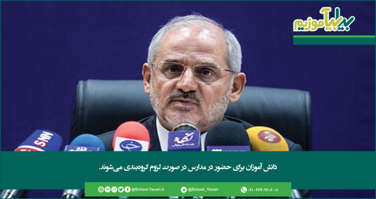 297 756x400 - دانش‌آموزان برای حضور در مدارس در صورت لزوم گروه‌بندی می‌شوند