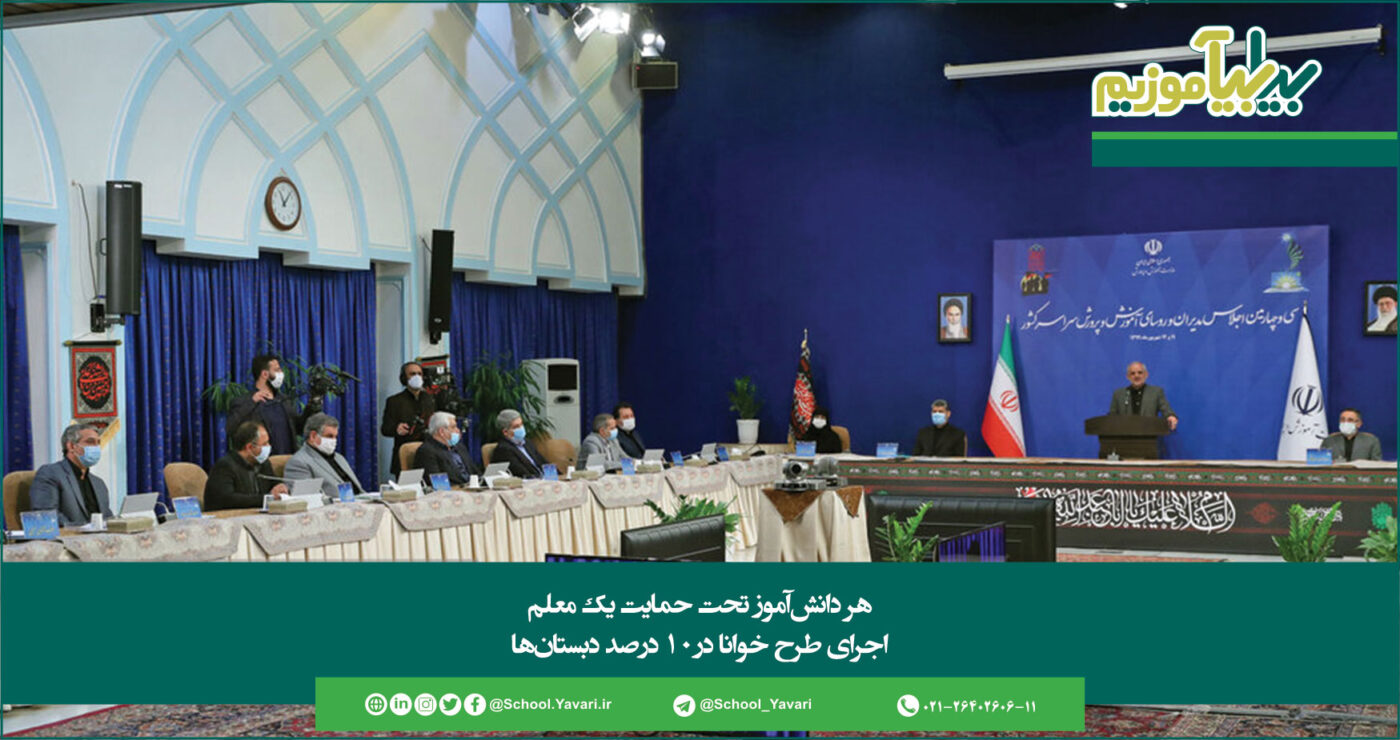 300 1400x740 - هر دانش‌آموز تحت حمایت یک معلم/اجرای طرح خوانا در۱۰ درصد دبستان‌ها