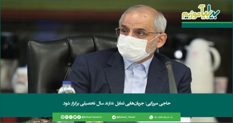 302 756x400 - جریان هایی تمایل ندارند سال تحصیلی برگزار شود