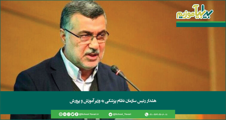 304 756x400 - هشدار رئیس سازمان نظام پزشکی به وزیر آموزش و پرورش