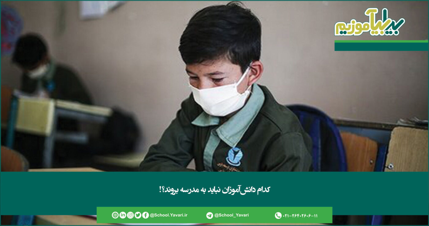 کدام دانشآموزان نباید به مدرسه بروند 305 1400x740 - کدام دانشآموزان نباید به مدرسه بروند