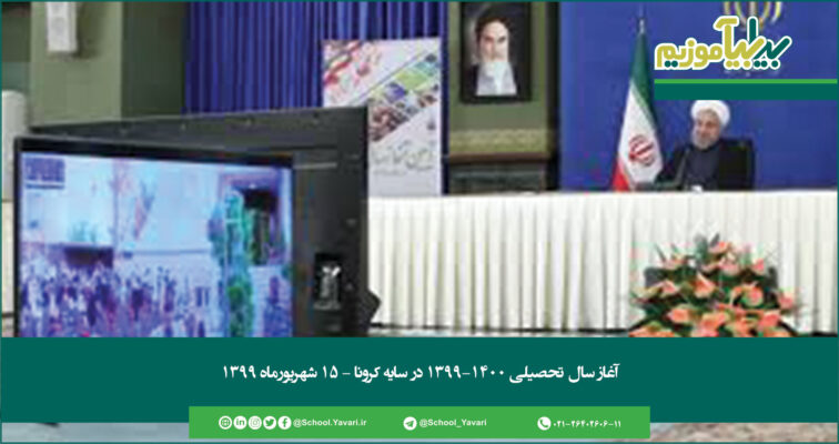 317 756x400 - آغاز سال تحصیلی 1400-1399 در سایه کرونا