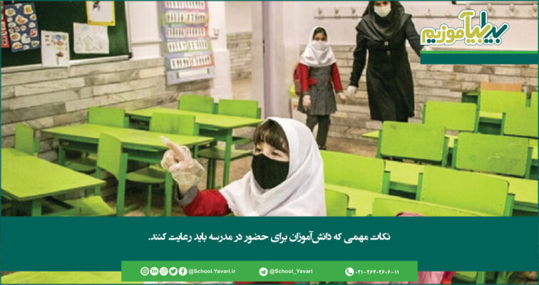 318 756x400 - نکات مهمی که دانش آموزان برای حضور در مدرسه باید رعایت کنند