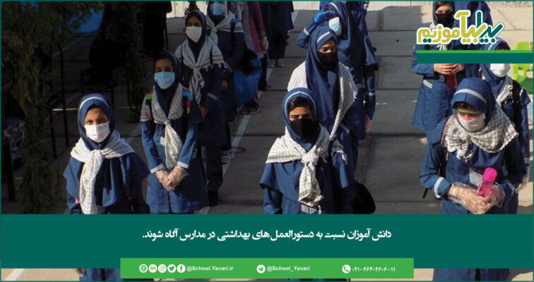 319 756x400 - دانش آموزان نسبت به دستورالعمل‌های بهداشتی در مدارس آگاه شوند