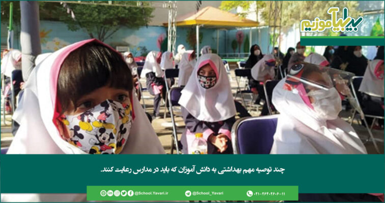 320 756x400 - چند توصیه مهم بهداشتی به دانش آموزان که باید در مدارس رعایت کنند