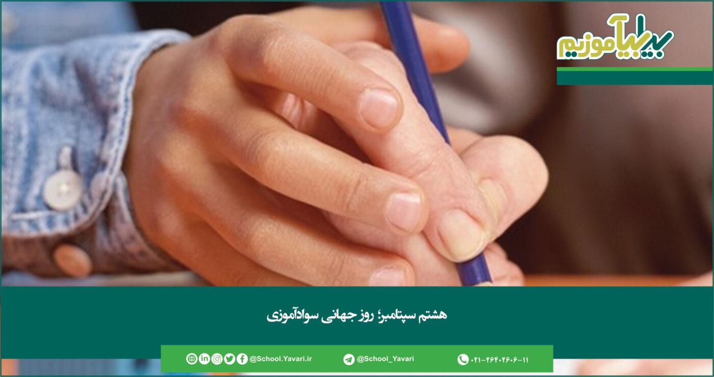 321 1400x740 - هشتم سپتامبر؛ روز جهانی سوادآموزی