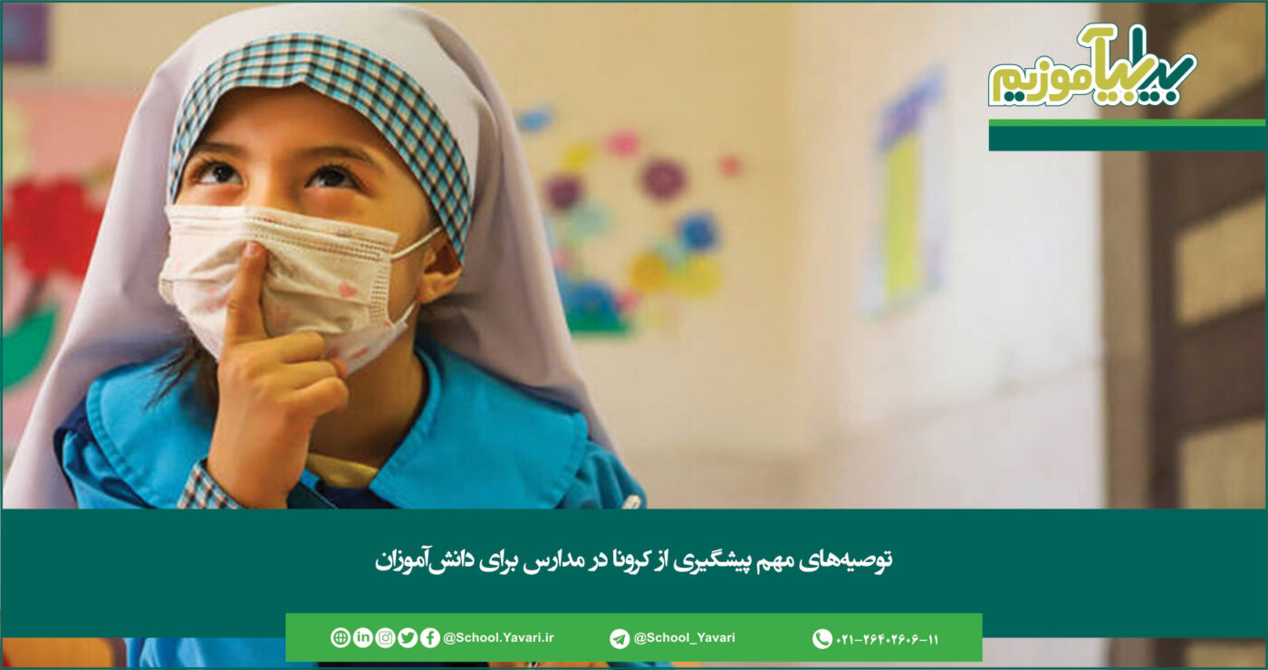 325 1400x740 - توصیه‌های مهم پیشگیری از کرونا در مدارس برای دانش‌آموزان