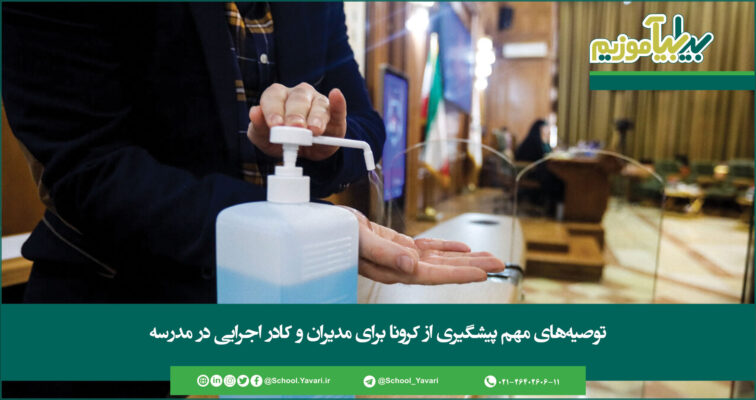 328 756x400 - توصیه‌های مهم پیشگیری از کرونا برای مدیران و کادر اجرایی در مدرسه