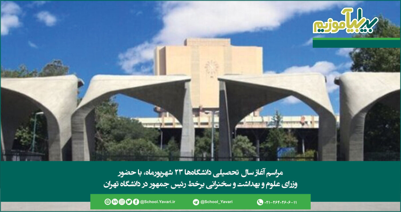 329 1400x740 - مراسم آغاز سال تحصیلی دانشگاه‌ها فردا برگزار می‌شود