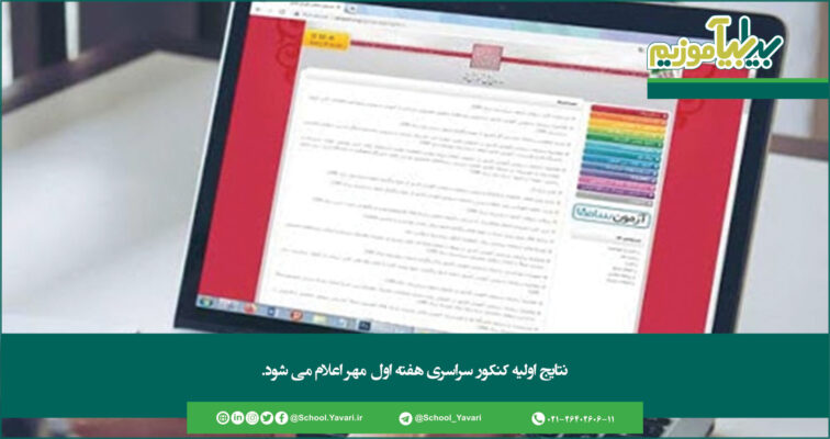 330 756x400 - نتایج اولیه کنکور سراسری هفته اول مهر اعلام می‌شود