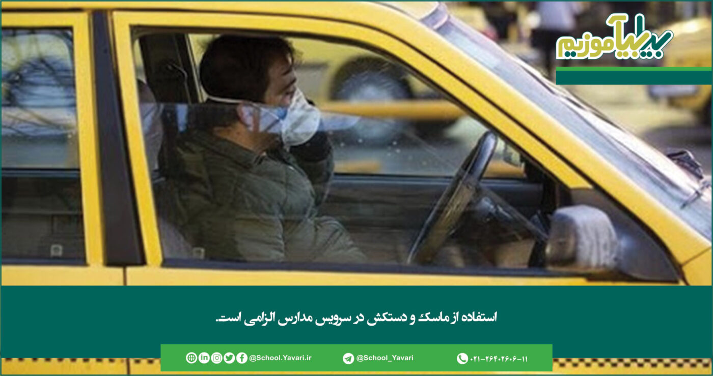 استفاده از ماسک و دستکش در سرویس مدارس الزامی است 331 1400x740 - استفاده از ماسک و دستکش در سرویس مدارس الزامی است