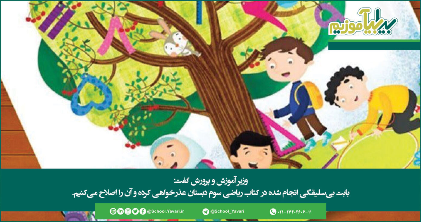 وزیر آموزش و پرورش: بی سلیقگی کردیم، ببخشید 332 1400x740 - وزیر آموزش و پرورش: بی سلیقگی کردیم، ببخشید