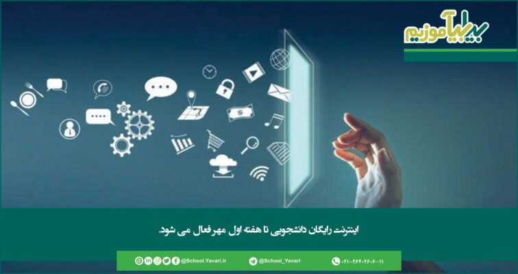 333 756x400 - اینترنت رایگان دانشجویی تا هفته اول مهر فعال  می شود