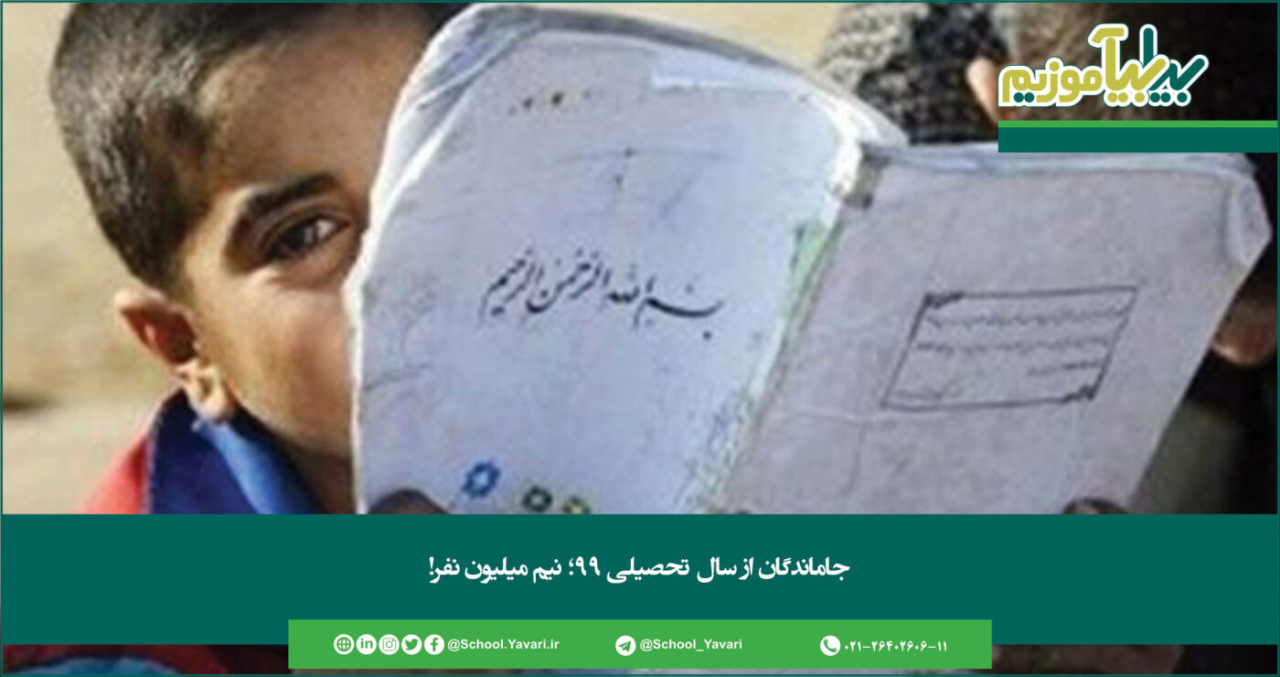 جاماندگان از سال تحصیلی ۹۹؛ نیم میلیون نفر! 334 1400x740 - جاماندگان از سال تحصیلی ۹۹؛ نیم میلیون نفر!