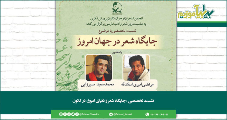 335 756x400 - نشست تخصصی «جایگاه شعر و دنیای امروز» در کانون