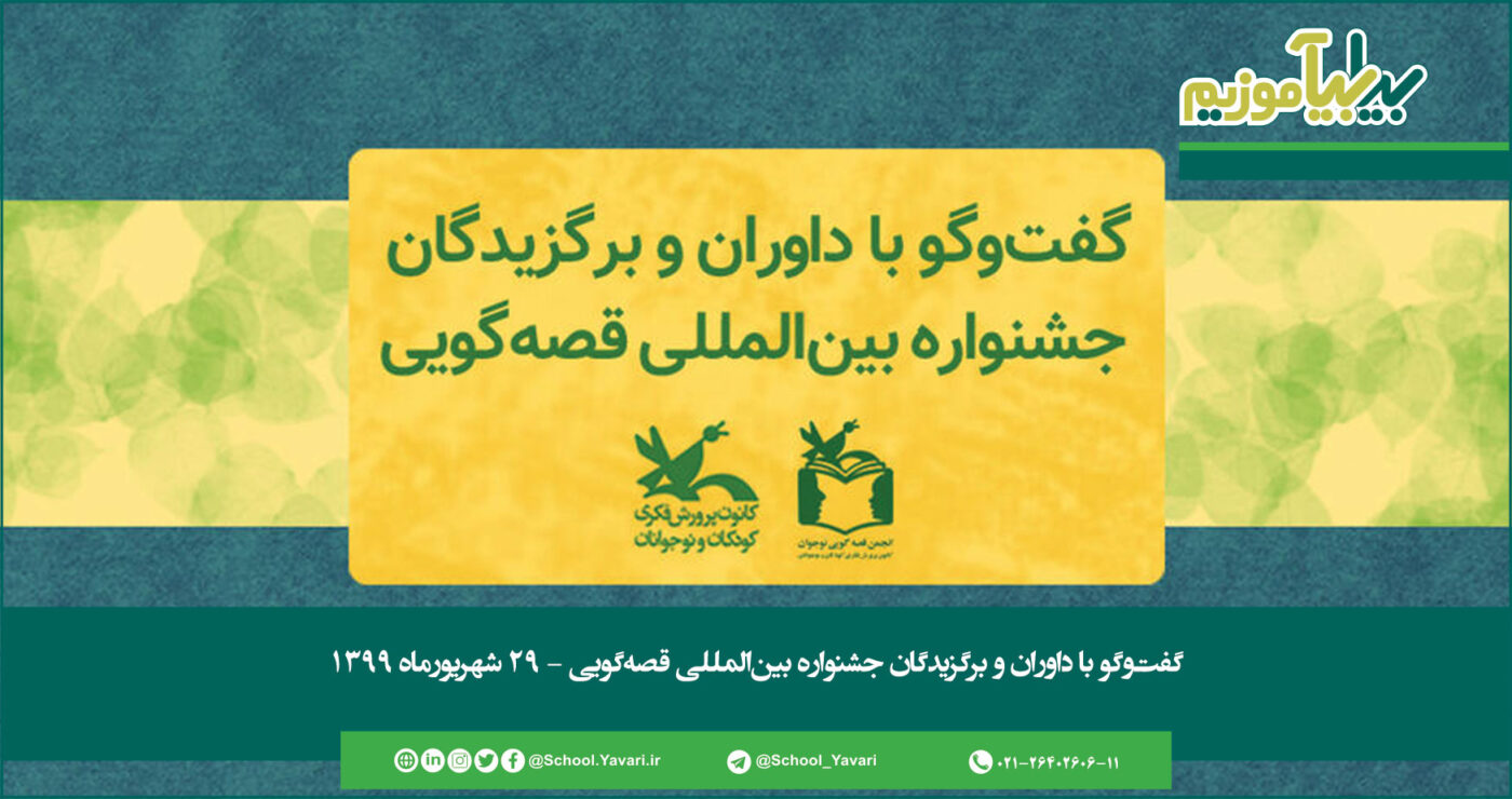 336 1400x740 - گفت‌وگو با داوران و برگزیدگان جشنواره بین‌المللی قصه‌گویی